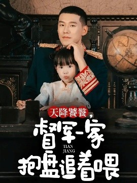《天降饕餮，督军一家抱盘追着喂》完整版在线观看