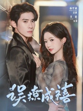 《误撩成禧》完整版在线观看