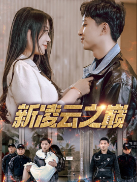 《新凌云之巅 齐天战神》完整版在线观看