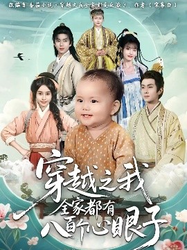 《穿越之我全家都有八百个心眼子》完整版在线观看
