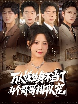 《万人嫌替身不当了，4个哥哥排队宠》完整版在线观看