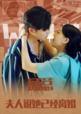 《顾总，夫人说她已经离婚》完整版在线观看