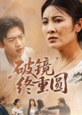 《破镜终重圆》完整版在线观看