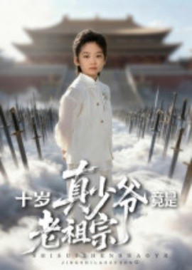《十岁真少爷竟是老祖宗》完整版在线观看