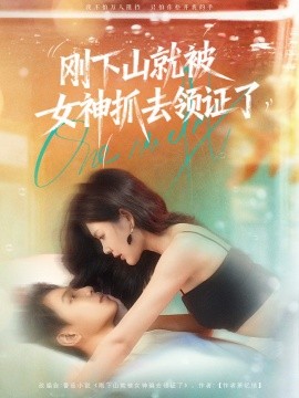 《刚下山就被女神抓去领证了》完整版在线观看