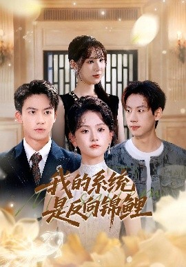 《我的系统是反向锦鲤》完整版在线观看