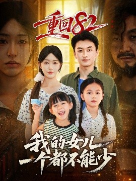 《重回82我的女儿一个都不能少》完整版在线观看
