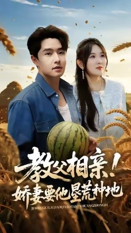 《教父相亲！娇妻要他垦荒种地》完整版在线观看