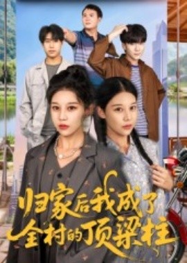 《归家后我成了全村的顶梁柱》完整版在线观看