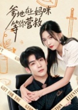 《爹地在上妈咪等你营救》完整版在线观看