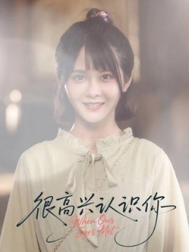 《很高兴认识你》完整版在线观看