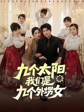 《九个太阳，我们是九个外甥女》完整版在线观看