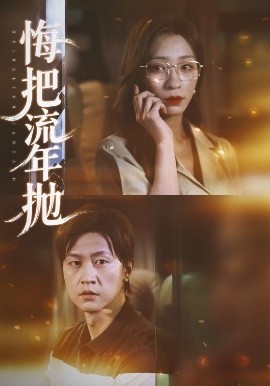 《悔把流年抛》完整版在线观看