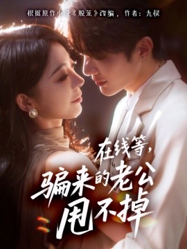 《在线等，骗来的老公甩不掉》完整版在线观看