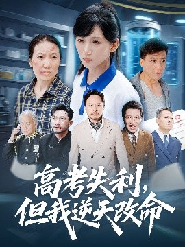 《零分交卷，但我惊艳全球 高考失利，但我逆天改命》完整版在线观看
