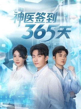 《神医签到365天》完整版在线观看