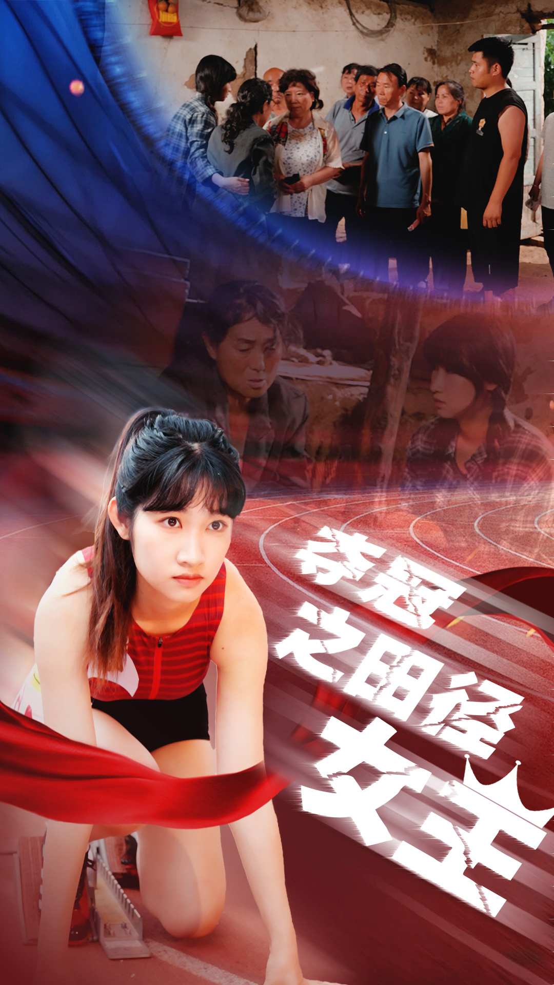 《夺冠之田径女王》完整版在线观看