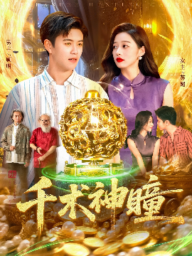 《千术神瞳》完整版在线观看