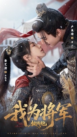 《我为将军披战袍》完整版在线观看
