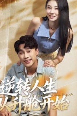 《逆转人生从升舱开始》完整版在线观看