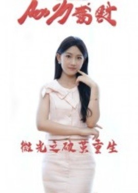 《微光之破茧重生》完整版在线观看