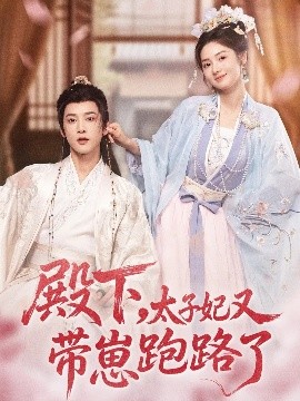 《殿下，太子妃又带崽跑路了》完整版在线观看