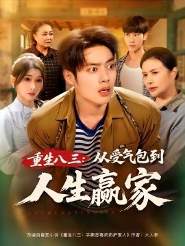 《重生八三：从受气包到人生赢家》完整版在线观看