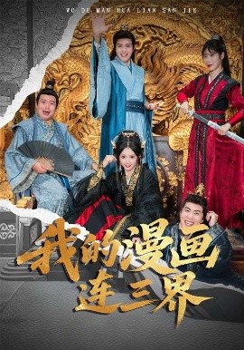 《我的漫画连三界》完整版在线观看