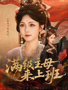 《满级主母来上班》完整版在线观看