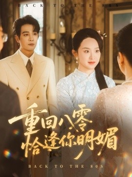 《重逢八零恰逢你的明媚》完整版在线观看
