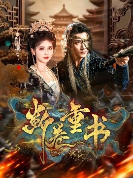 《断卷重书》完整版在线观看