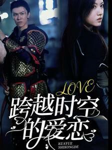 《跨越时空的爱恋》完整版在线观看