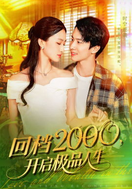 《回档2000，开启极品人生》完整版在线观看