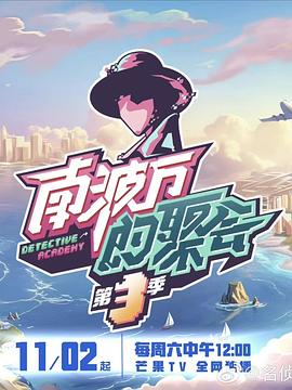 《南波万的聚会第三季》完整版在线观看