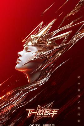 《下一战歌手》完整版在线观看