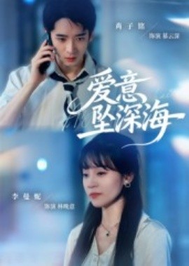《爱意坠深海》完整版在线观看