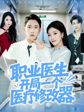 《职业医生:开局一个医疗修改器》完整版在线观看