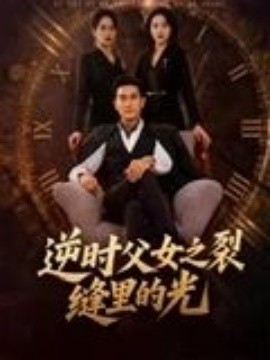 《逆时父女之裂缝里的光》完整版在线观看