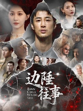 《边陲往事》完整版在线观看