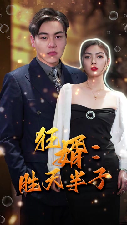 《狂婿：胜天半子》完整版在线观看