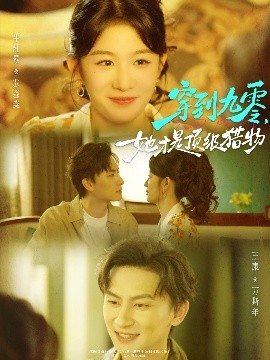 《穿到九零，她才是顶级猎物》完整版在线观看