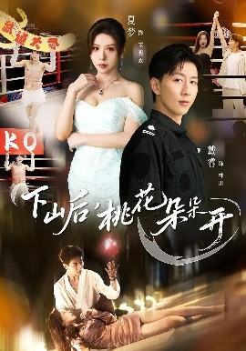 《下山后，桃花朵朵开》完整版在线观看