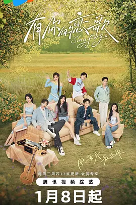 《有你的恋歌第二季》完整版在线观看