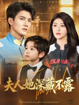 《夫人她深藏不露》完整版在线观看