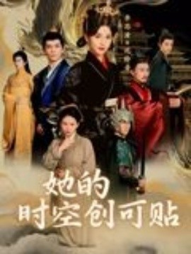 《她的时空创可贴》完整版在线观看