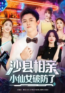 《沙县相亲小仙女破防了》完整版在线观看