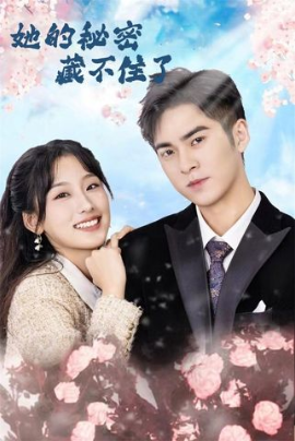 《她的秘密藏不住了》完整版在线观看