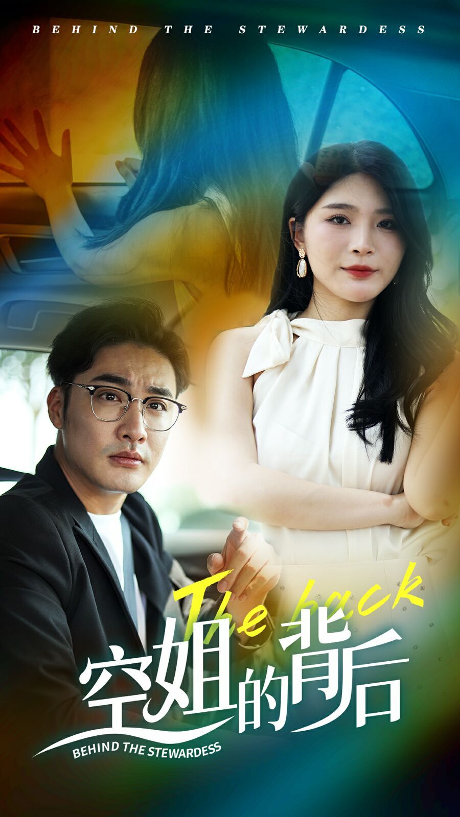 《空姐的背后》完整版在线观看