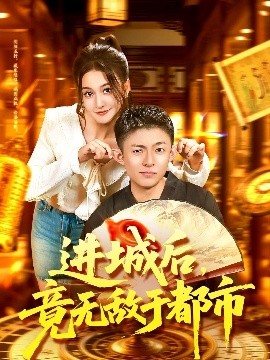 《进城后，竟无敌于都市》完整版在线观看