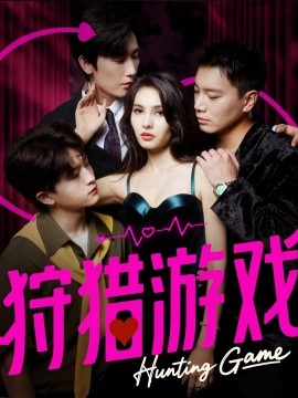 《狩猎游戏》完整版在线观看